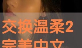 交换温柔在线观看,一场跨越时空的深情邂逅